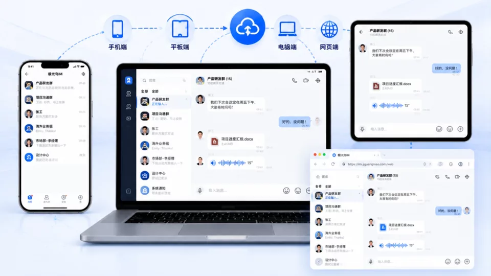 🌟 新一代IM即时通讯平台｜助力企业打造高效沟通体系