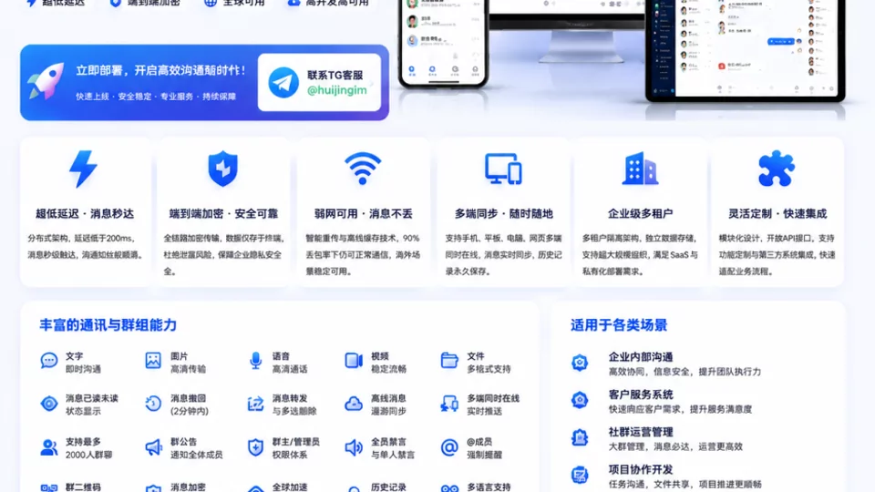 企业级IM即时通讯系统，安全高效满足多场景沟通需求