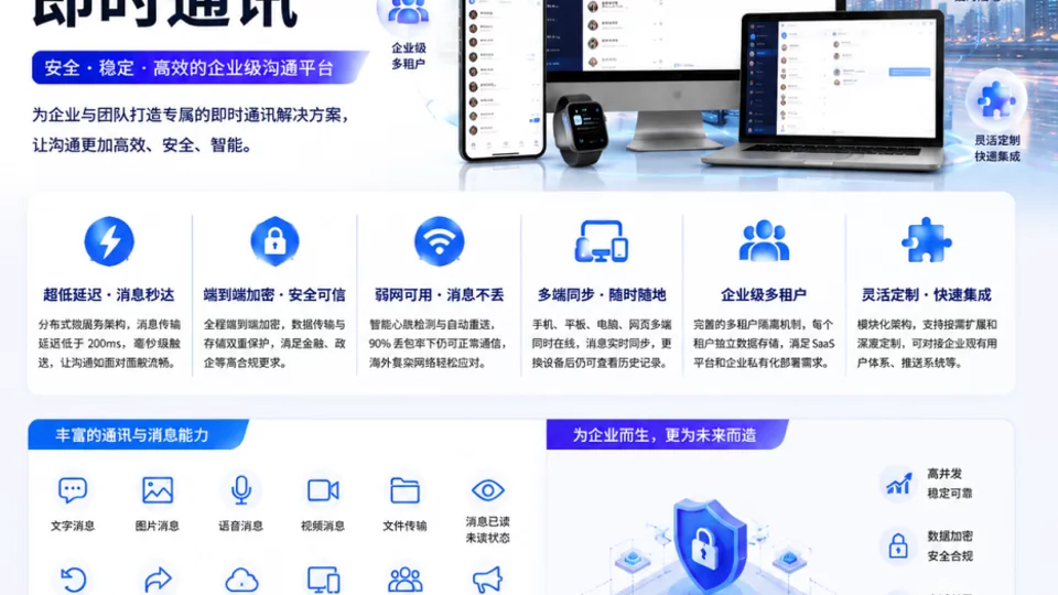 新一代IM即时通讯系统，助力企业打造安全高效沟通平台