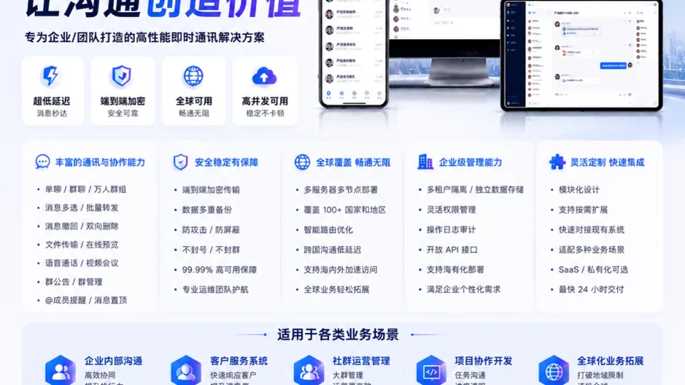 三方聊天软件工具定制开发：打造稳定、安全、高效的企业级IM通讯平台