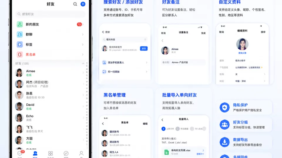 👥 极光鸟IM｜智能好友管理，让沟通更高效